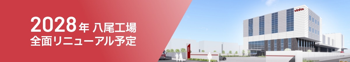 2028年八尾工場全面リニューアル予定